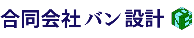 合同会社バン設計